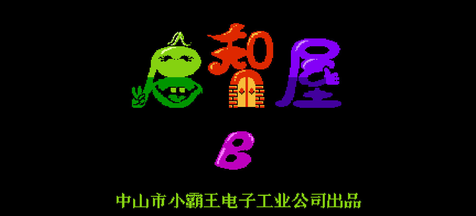 启智屋B(简)[小霸王](CN)[PUZ](2Mb)